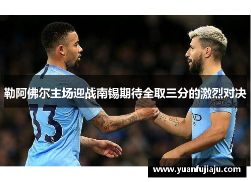 勒阿佛尔主场迎战南锡期待全取三分的激烈对决