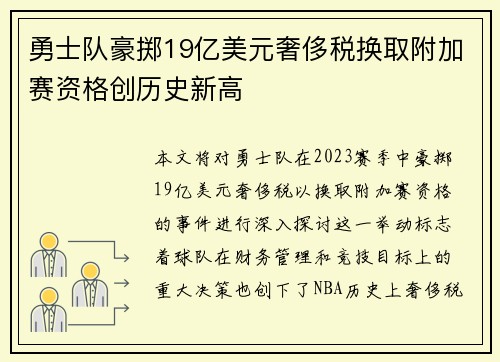 勇士队豪掷19亿美元奢侈税换取附加赛资格创历史新高