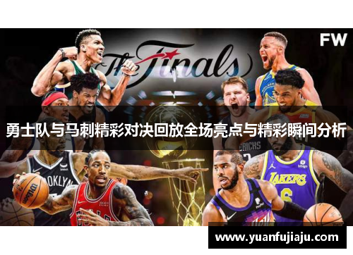 勇士队与马刺精彩对决回放全场亮点与精彩瞬间分析