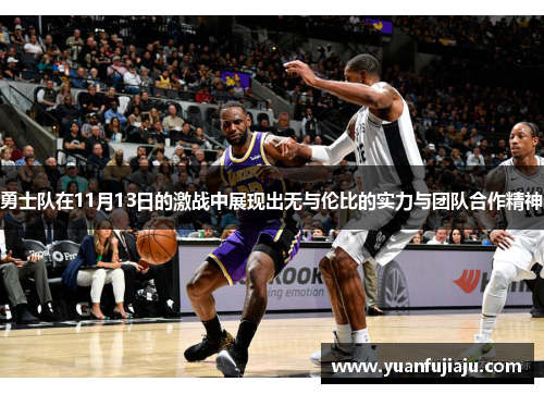 勇士队在11月13日的激战中展现出无与伦比的实力与团队合作精神