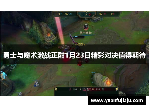 勇士与魔术激战正酣1月23日精彩对决值得期待