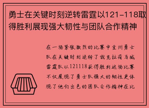 勇士在关键时刻逆转雷霆以121-118取得胜利展现强大韧性与团队合作精神