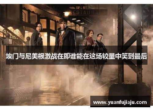 埃门与尼美根激战在即谁能在这场较量中笑到最后