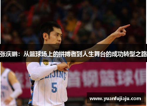张庆鹏：从篮球场上的拼搏者到人生舞台的成功转型之路