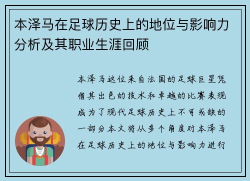 本泽马在足球历史上的地位与影响力分析及其职业生涯回顾