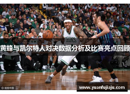 黄蜂与凯尔特人对决数据分析及比赛亮点回顾