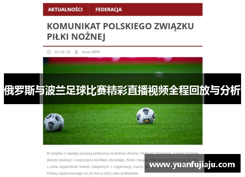 俄罗斯与波兰足球比赛精彩直播视频全程回放与分析