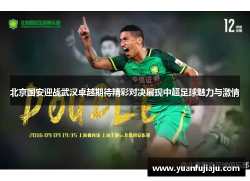 北京国安迎战武汉卓越期待精彩对决展现中超足球魅力与激情