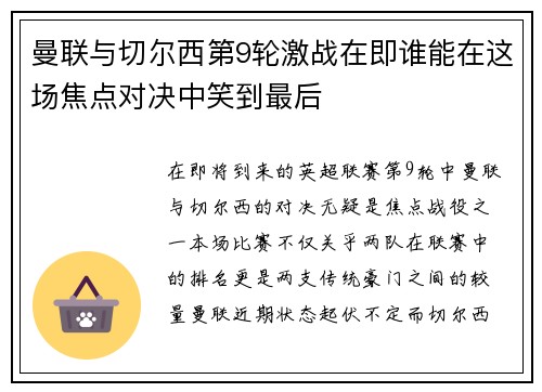 曼联与切尔西第9轮激战在即谁能在这场焦点对决中笑到最后