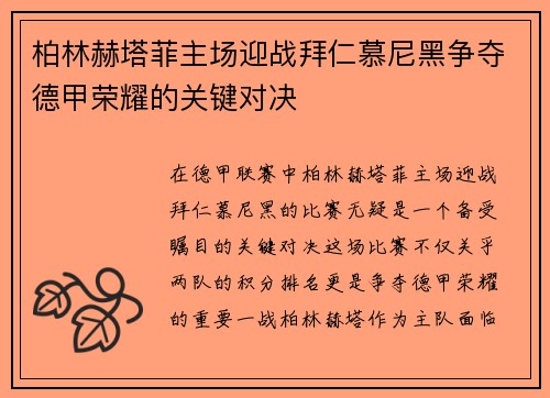 柏林赫塔菲主场迎战拜仁慕尼黑争夺德甲荣耀的关键对决