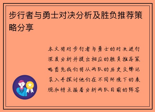 步行者与勇士对决分析及胜负推荐策略分享