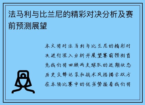 法马利与比兰尼的精彩对决分析及赛前预测展望