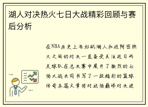湖人对决热火七日大战精彩回顾与赛后分析