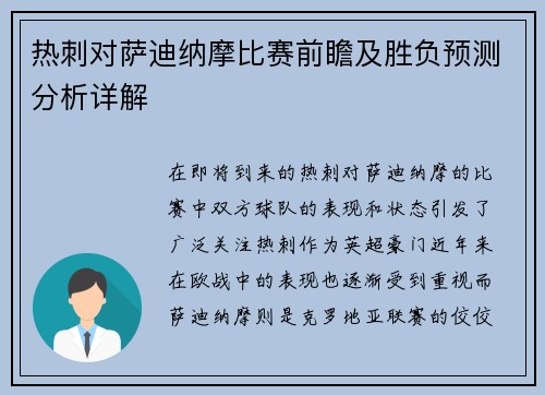 热刺对萨迪纳摩比赛前瞻及胜负预测分析详解