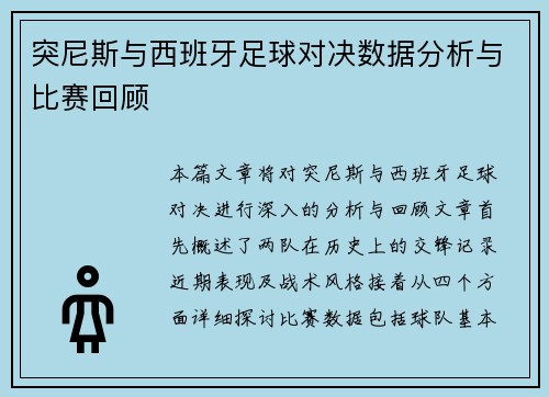 突尼斯与西班牙足球对决数据分析与比赛回顾