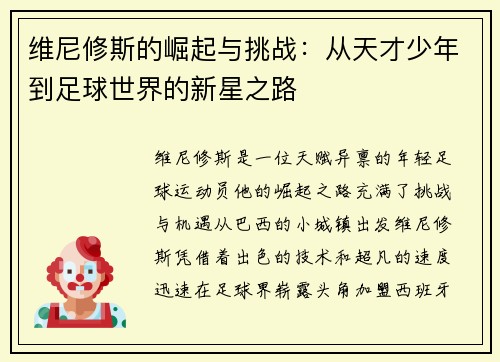 维尼修斯的崛起与挑战：从天才少年到足球世界的新星之路