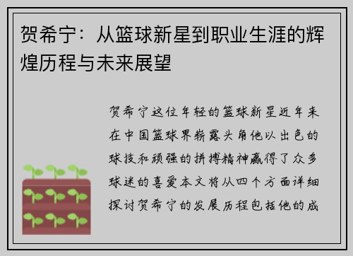 贺希宁：从篮球新星到职业生涯的辉煌历程与未来展望