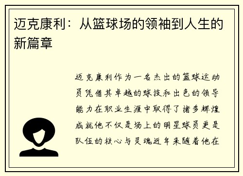 迈克康利：从篮球场的领袖到人生的新篇章