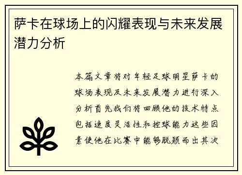 萨卡在球场上的闪耀表现与未来发展潜力分析
