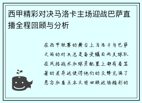 西甲精彩对决马洛卡主场迎战巴萨直播全程回顾与分析